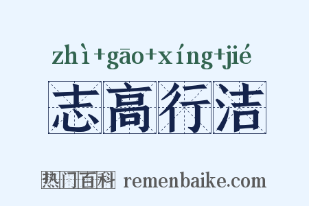 志高行洁是什么意思的图片